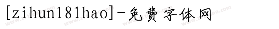 [zihun181hao]字体转换